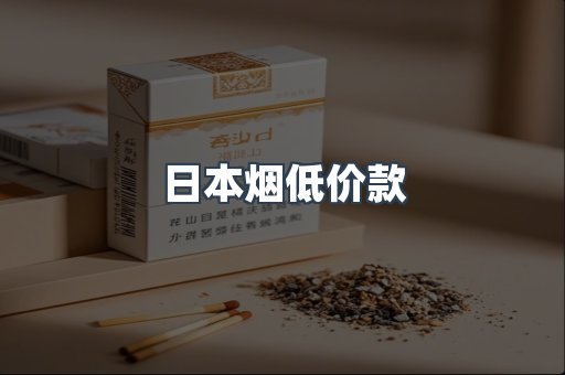 日本香烟系列