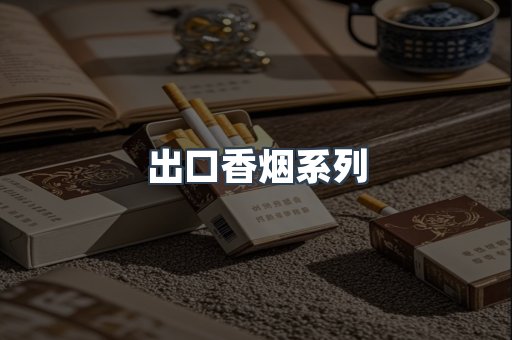 进口香烟