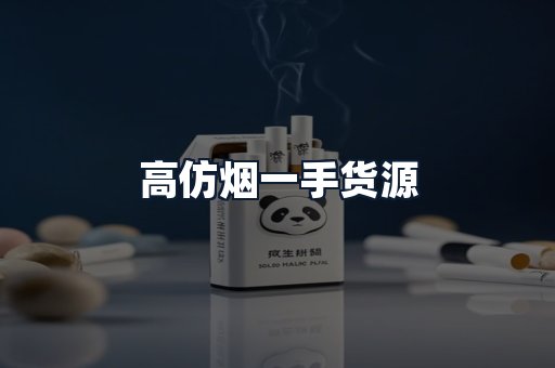 高仿烟一手货源