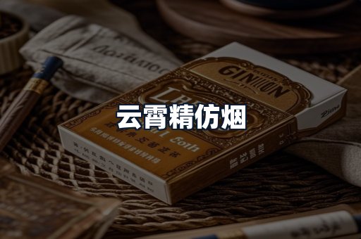 云霄精仿烟